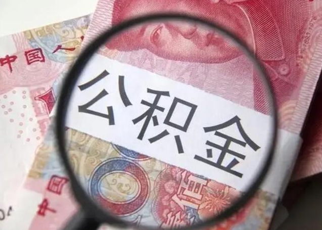 禹城手头紧怎么提取公积金（禹城手机上怎么提取公积金）